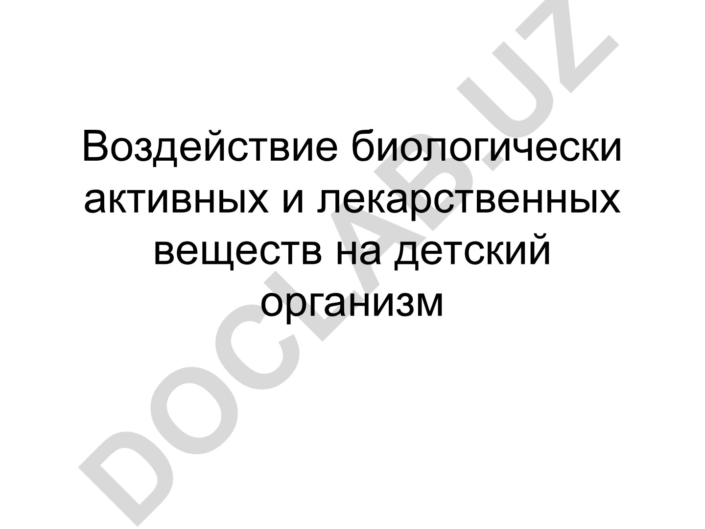 Воздействие биологически активных и лекарственных веществ на детский организм