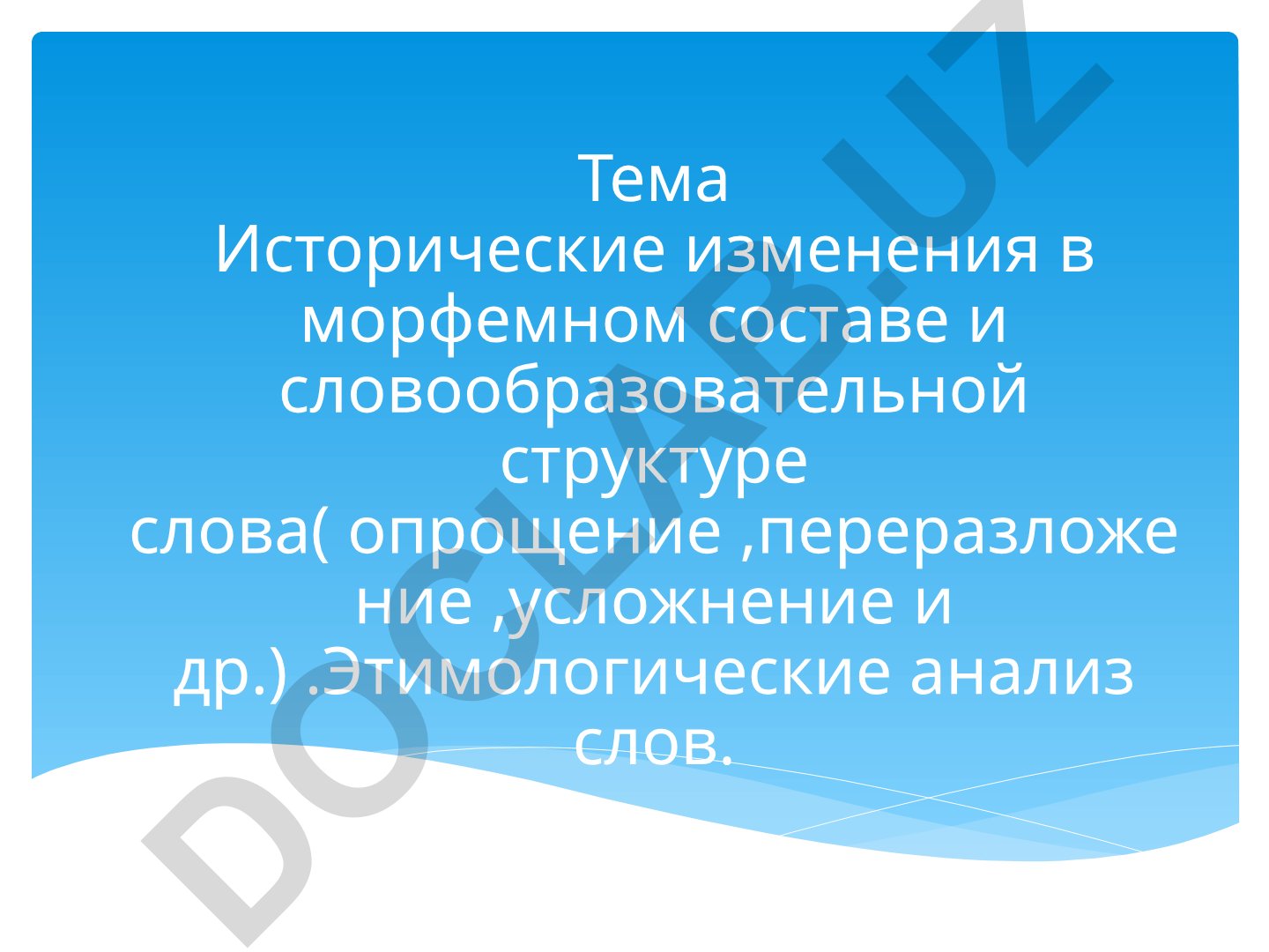 Исторические изменения в морфемном составе и словообразовательной структуре слова