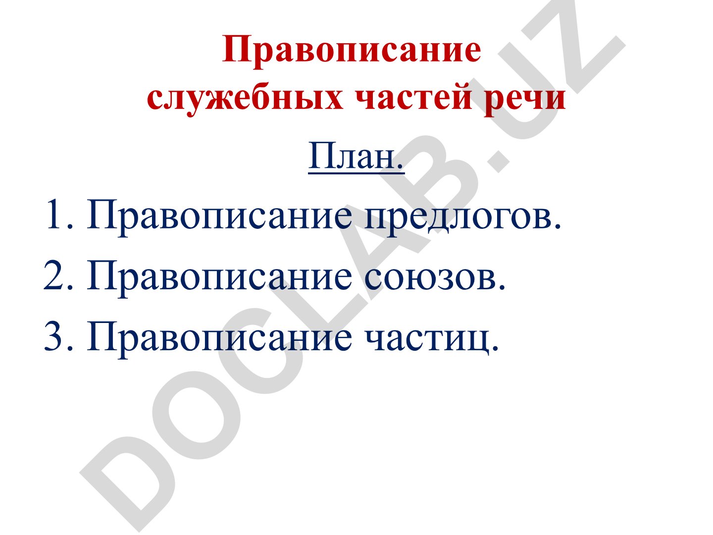 Правописание служебных частей речи