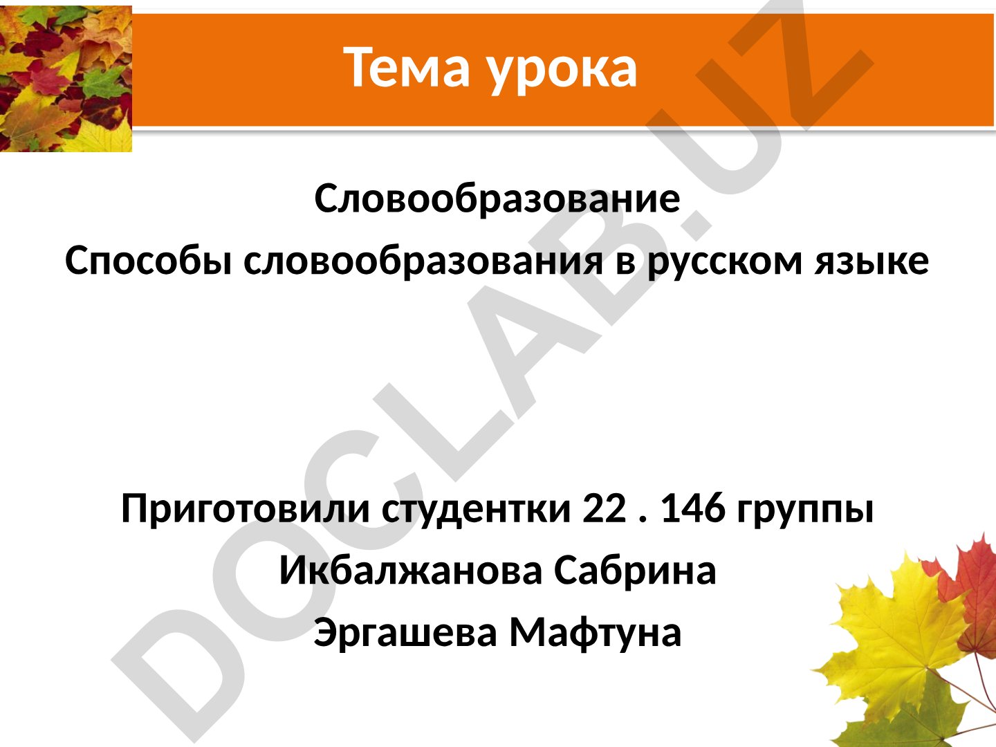 Словообразование. Способы словообразования в русском языке