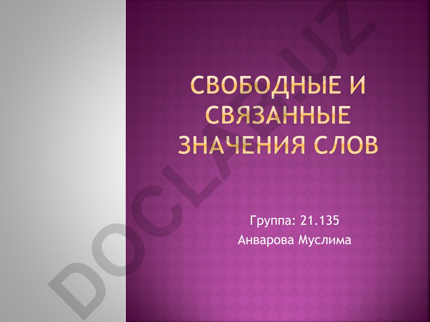 Типы лексических значений слов и их особенности