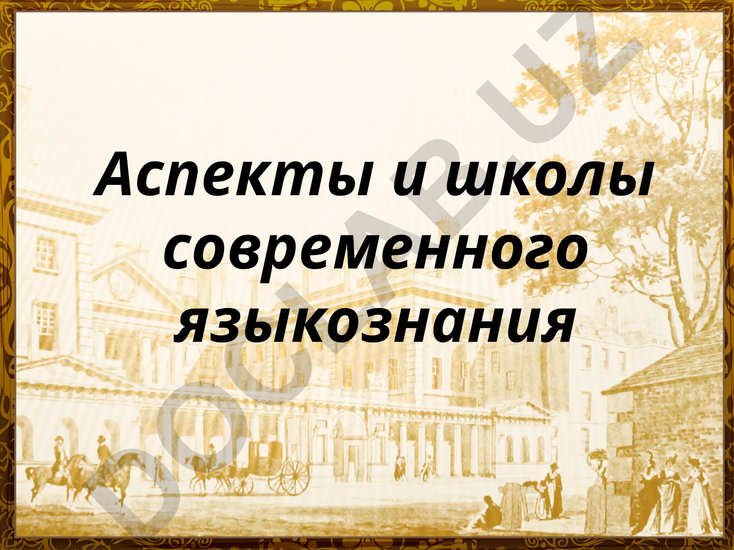 Аспекты и школы современного языкознания
