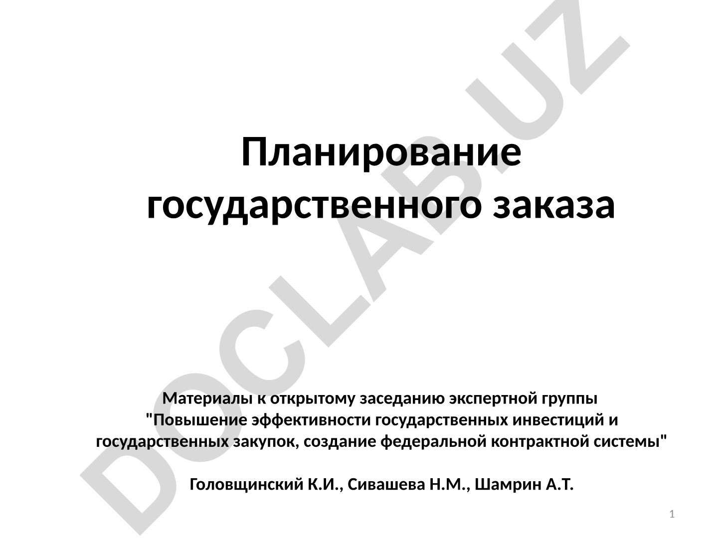 Планирование государственного заказа и повышение эффективности государственных инвестиций