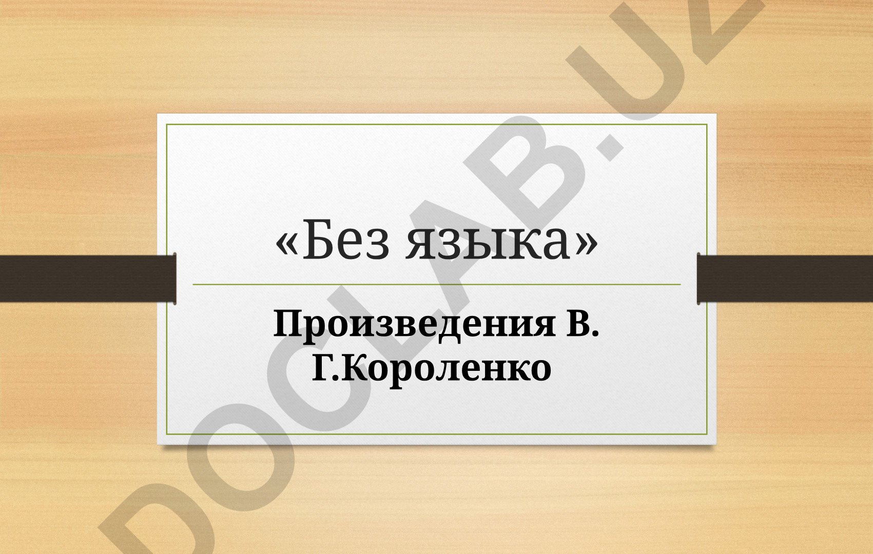Без языка: История создания и главные герои произведения В.Г. Короленко