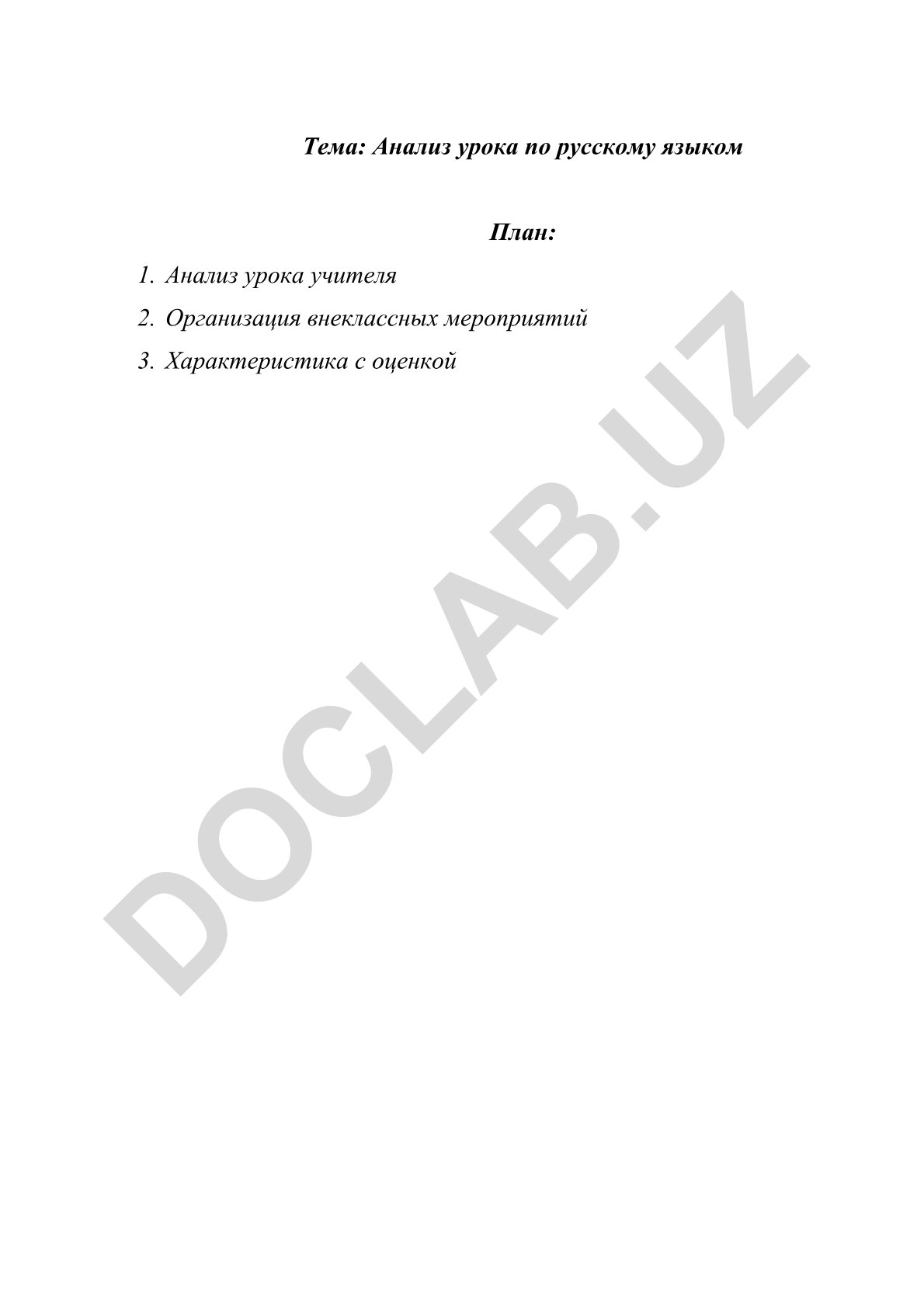 Анализ урока по русскому языку