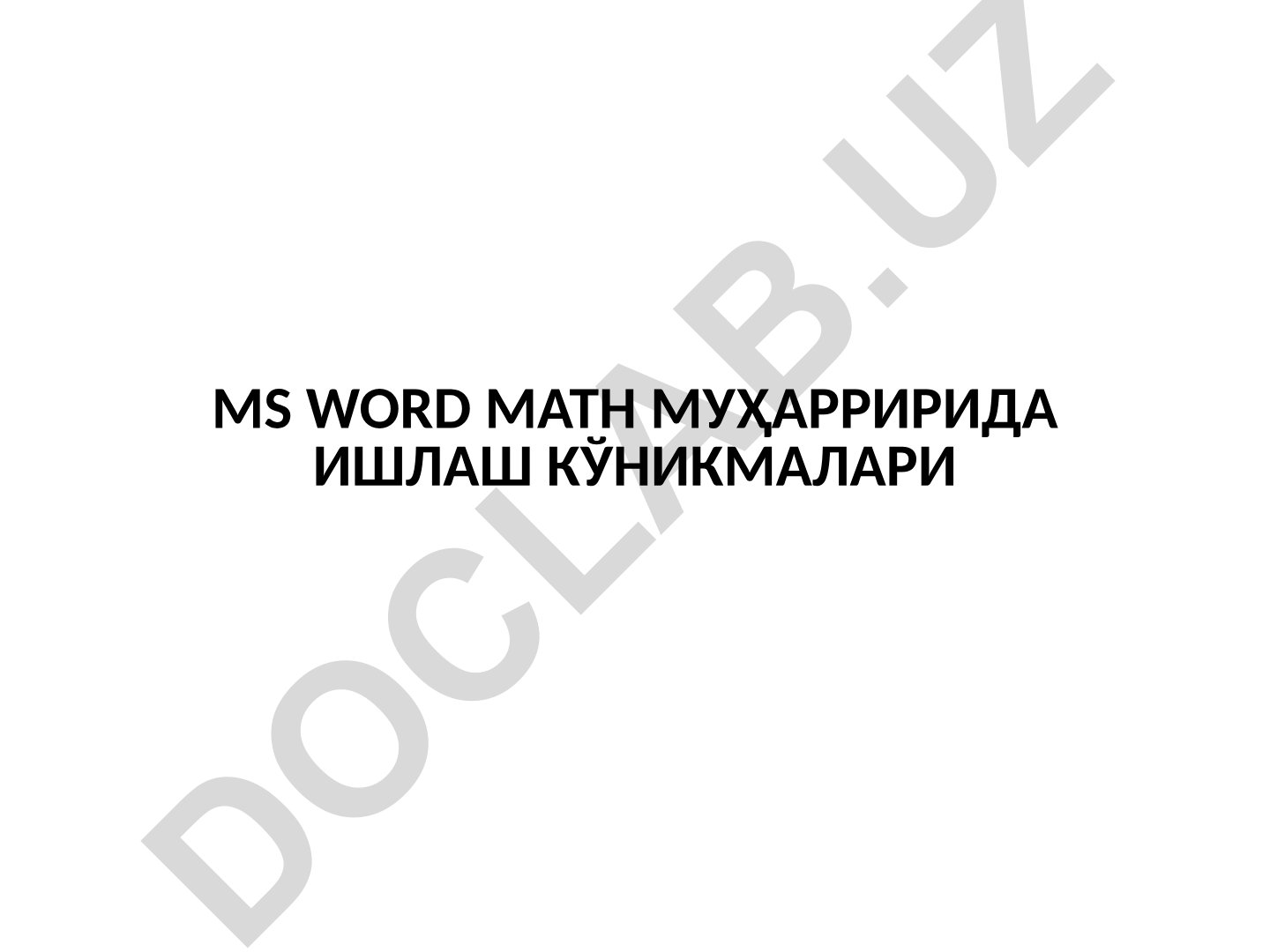 MS Word матн муҳарририда ишлаш кўникмалари
