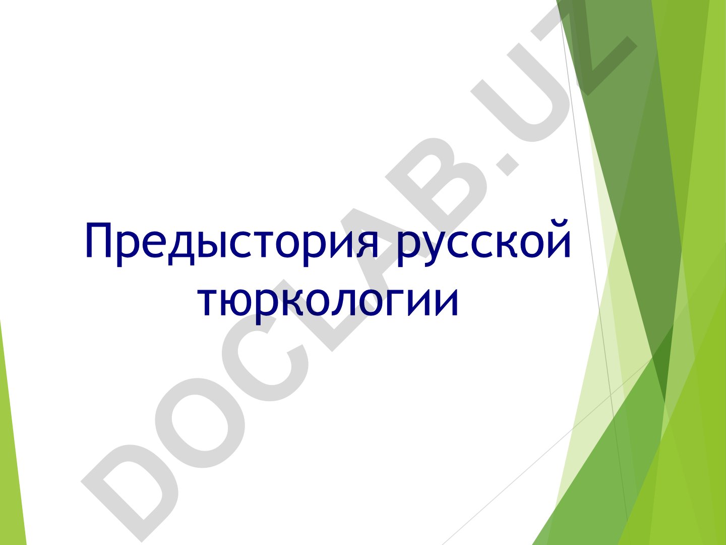 Предыстория русской тюркологии