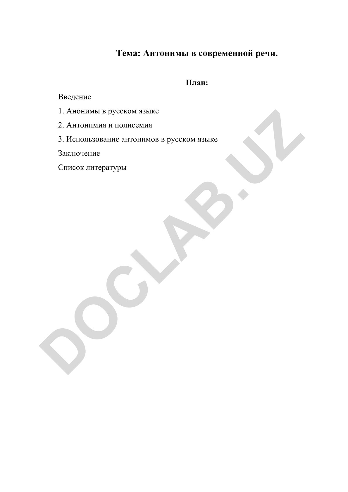 Антонимы в современной речи