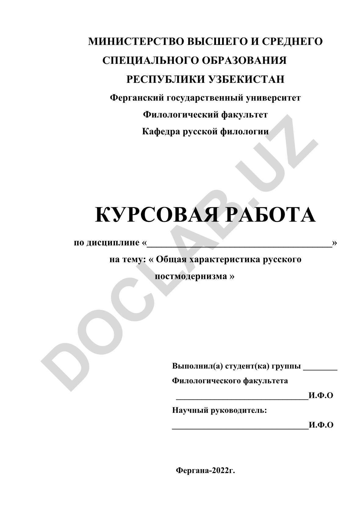 Общая характеристика русского постмодернизма