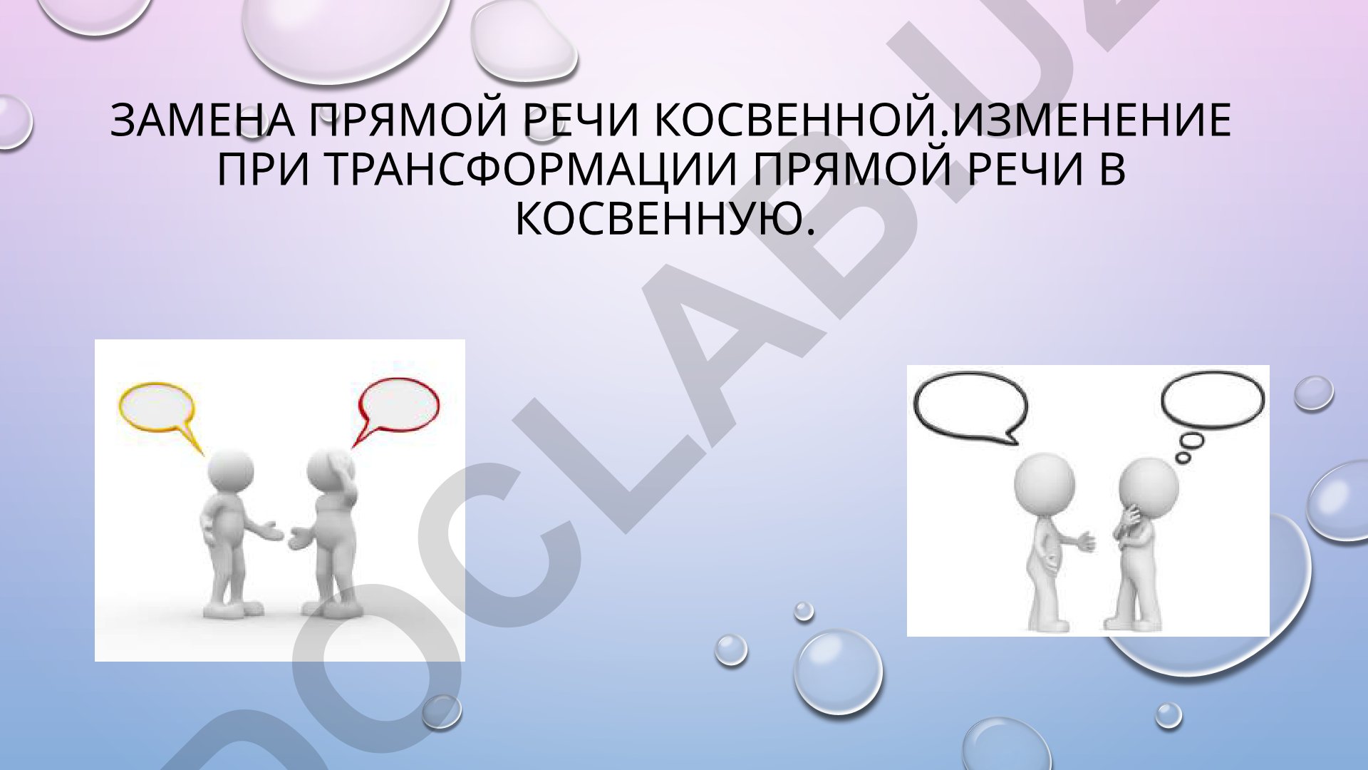 Замена прямой речи косвенной