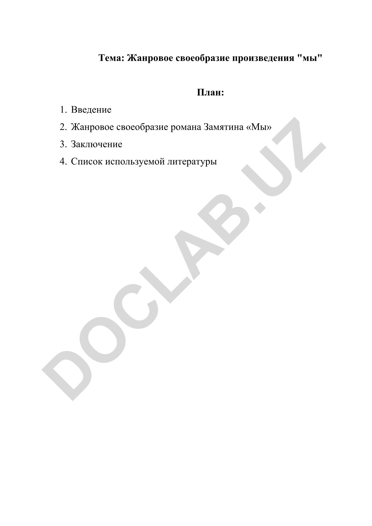 Жанровое своеобразие произведения "Мы"
