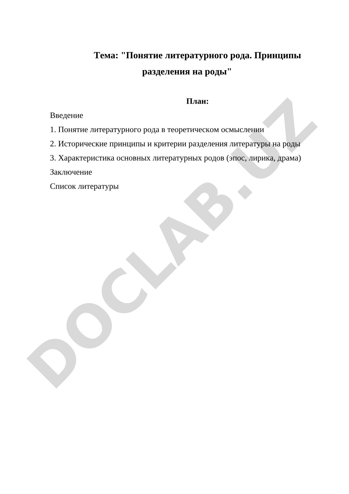 Понятие литературного рода. Принципы разделения на роды