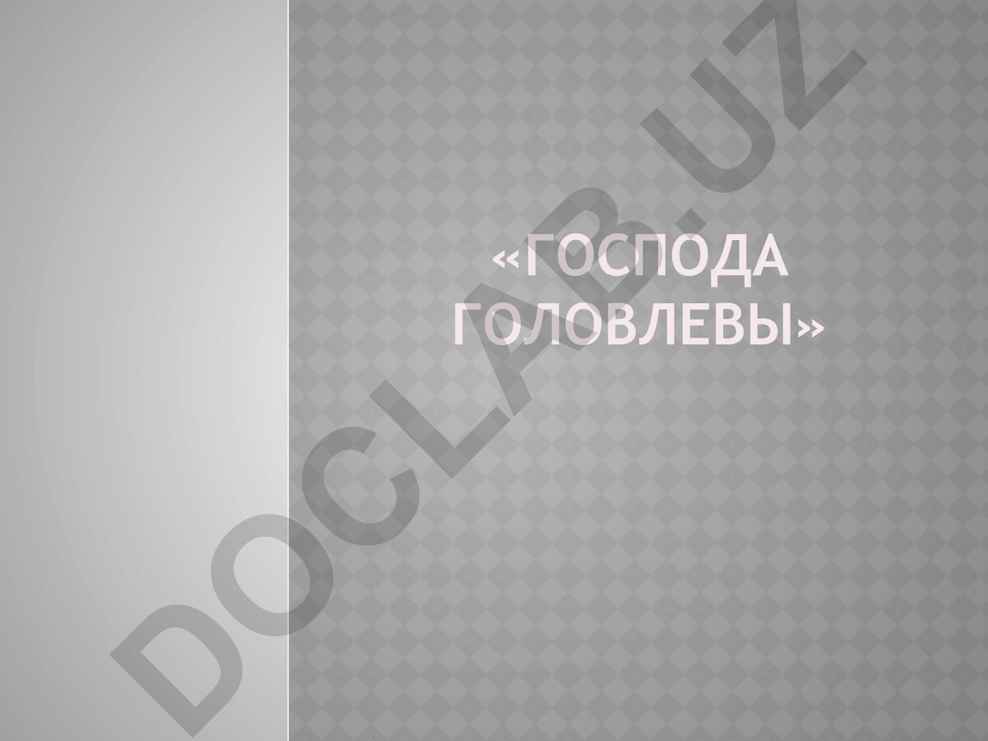 Господа Головлевы: содержание и анализ романа Салтыкова-Щедрина