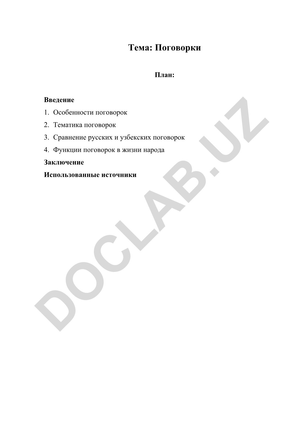 Поговорки
