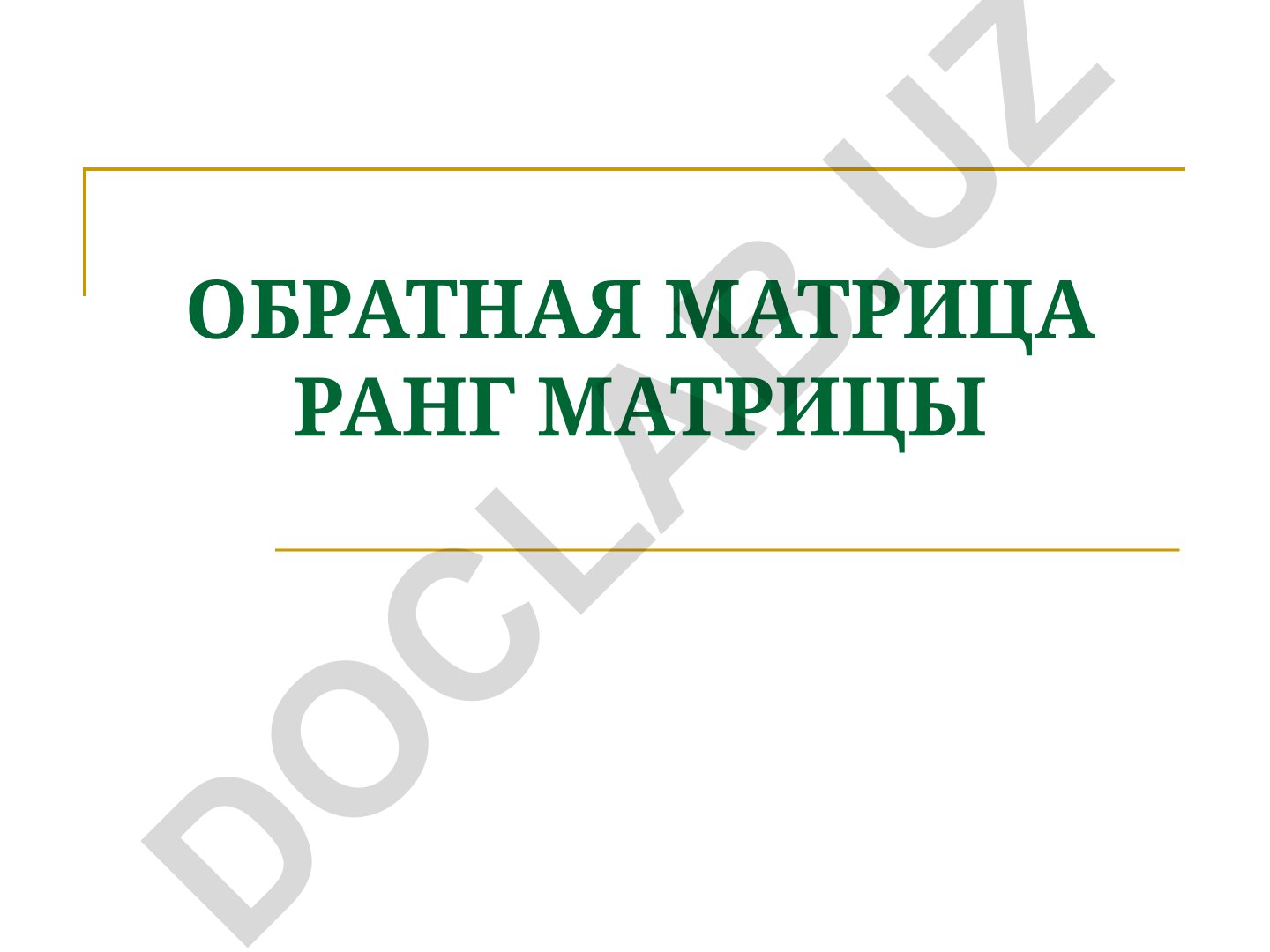 Обратная матрица, ранг матрицы и определители