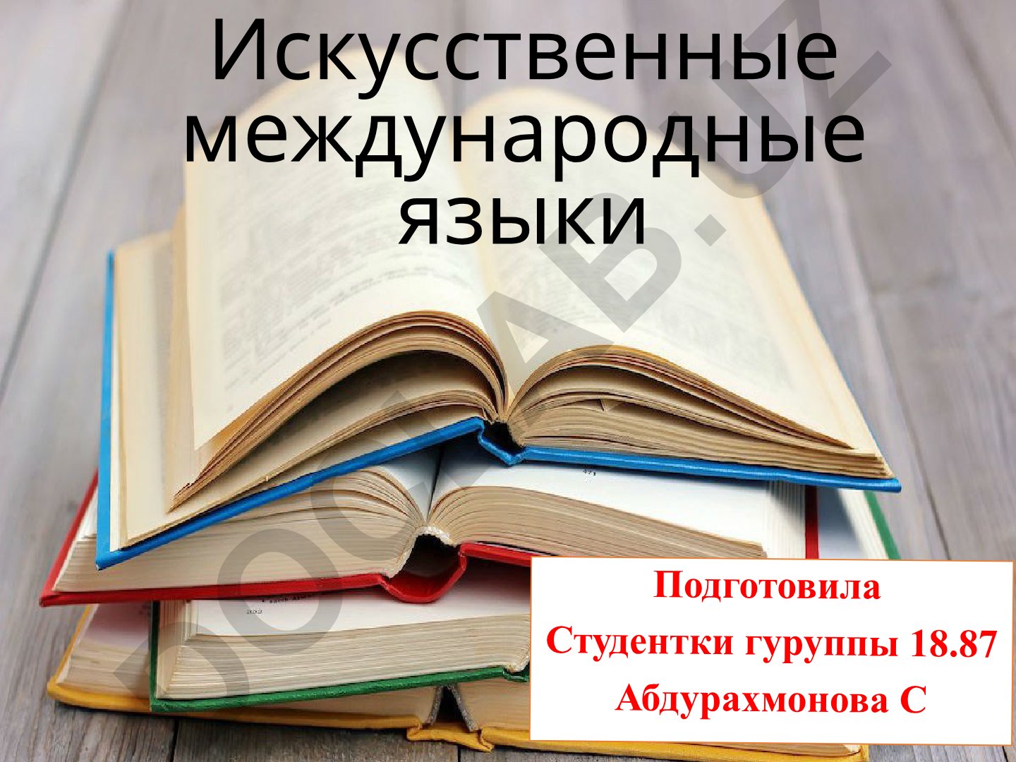 Искусственные международные языки