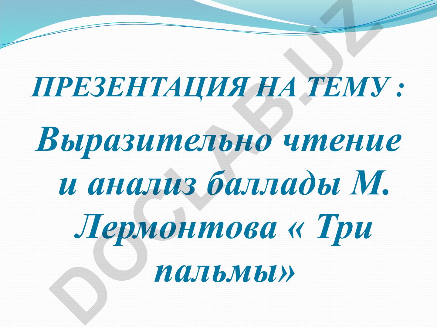 Выразительно чтение и анализ баллады М. Лермонтова «Три пальмы»