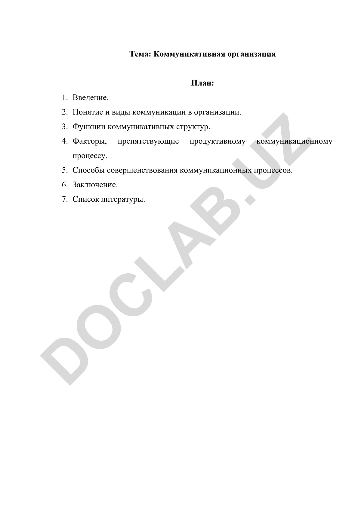 Коммуникативная организация