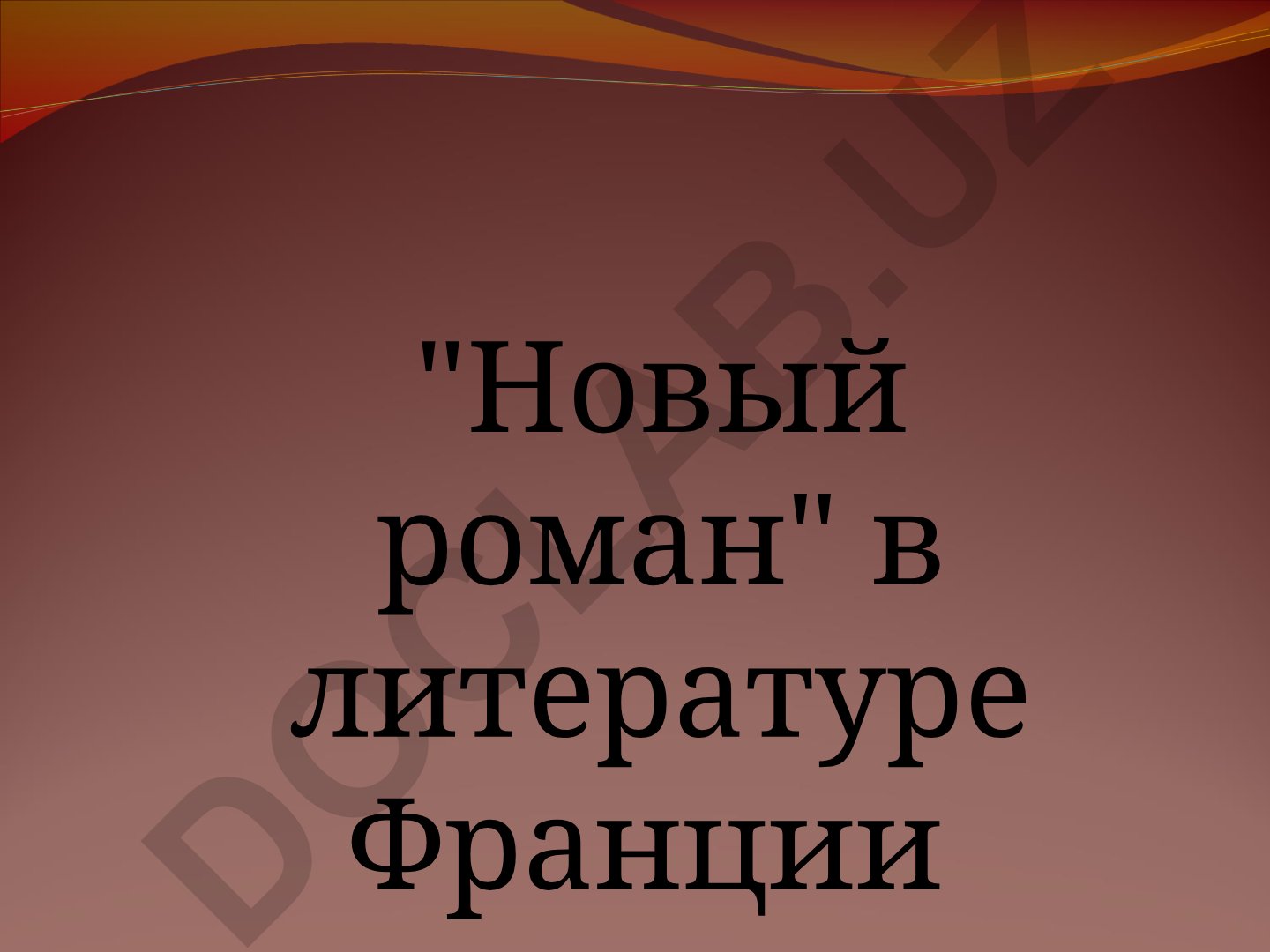 Французская литература: направление «Новый роман»