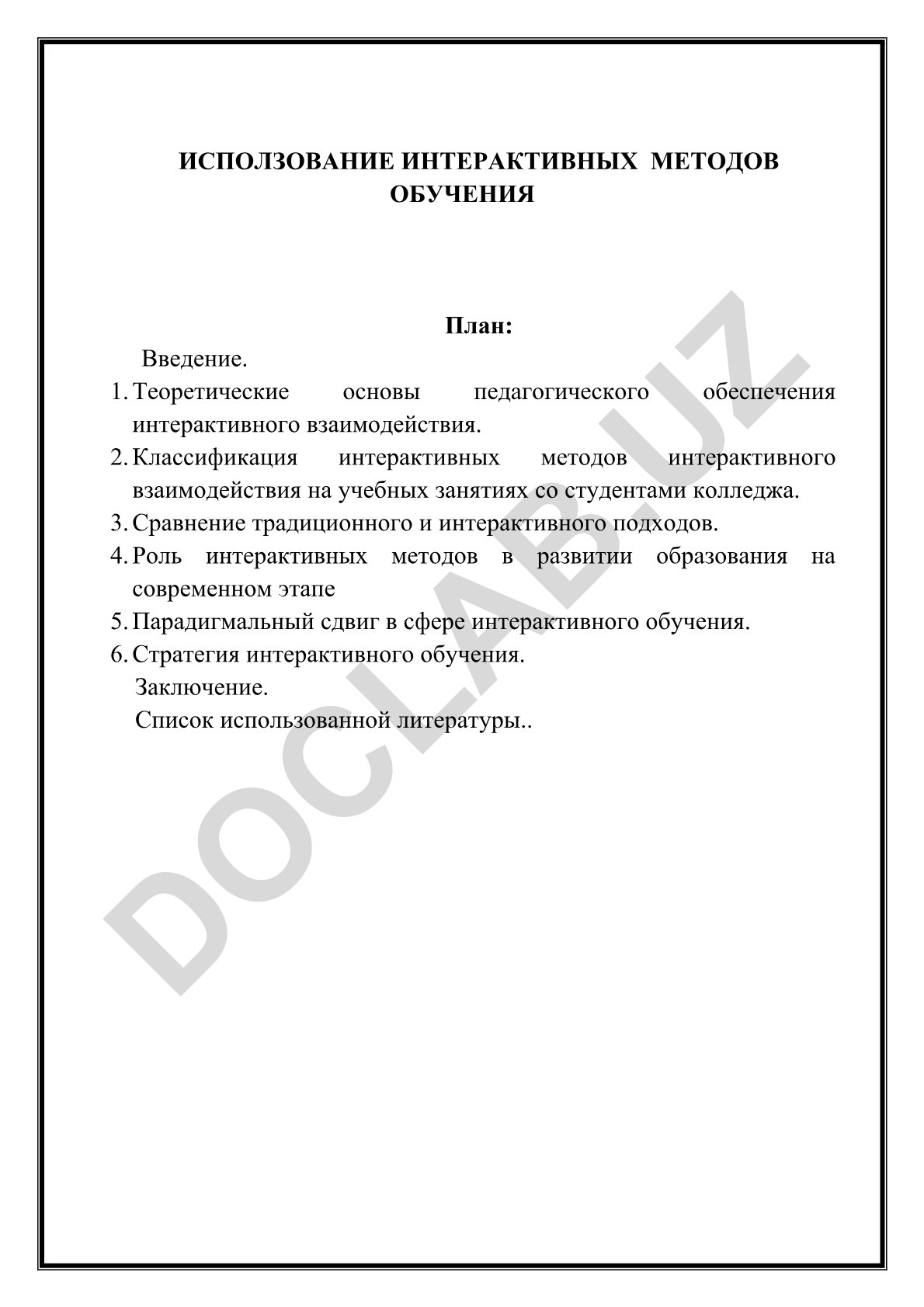 Использование интерактивных методов обучения