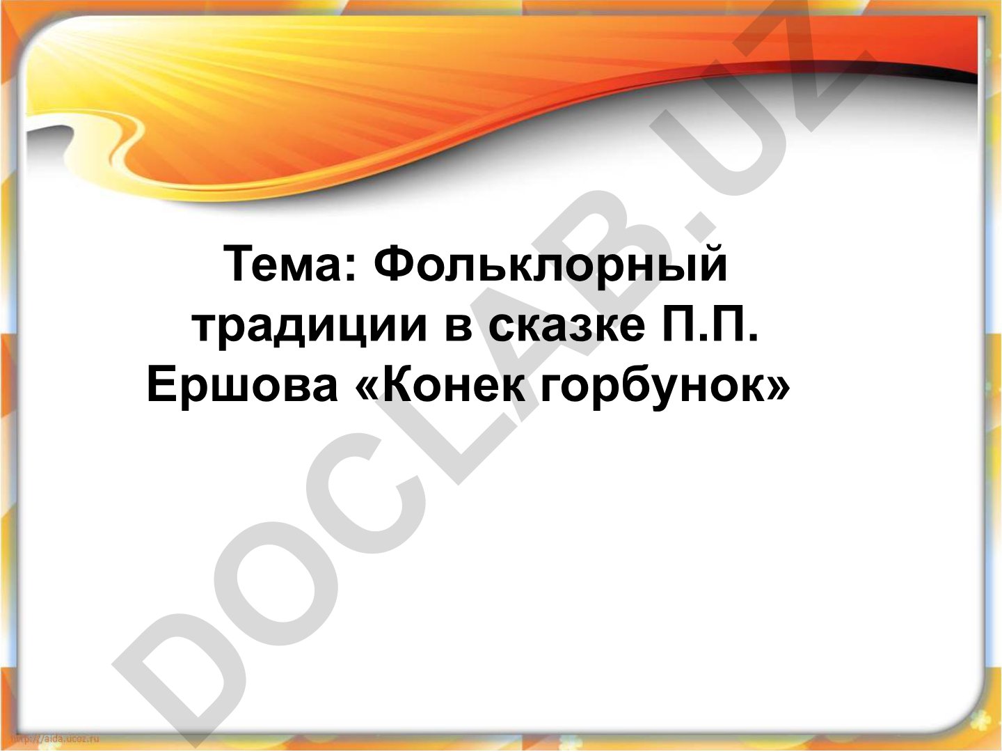 Фольклорный традиции в сказке П.П. Ершова «Конек горбунок»