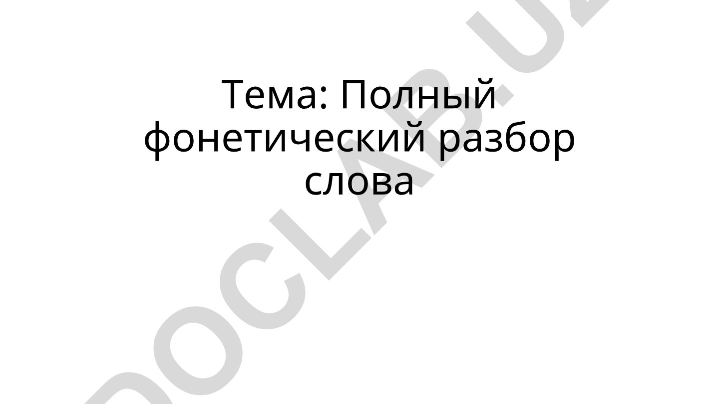 Полный фонетический разбор слова Звуко-буквенный разбор