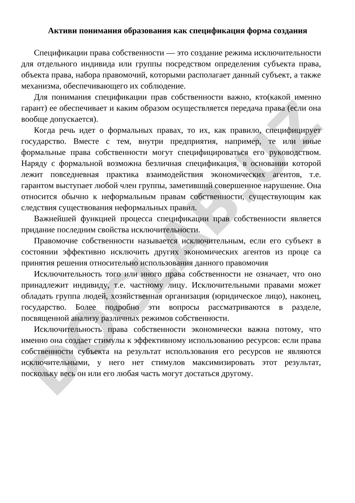 Спецификация прав собственности: формальные и неформальные аспекты