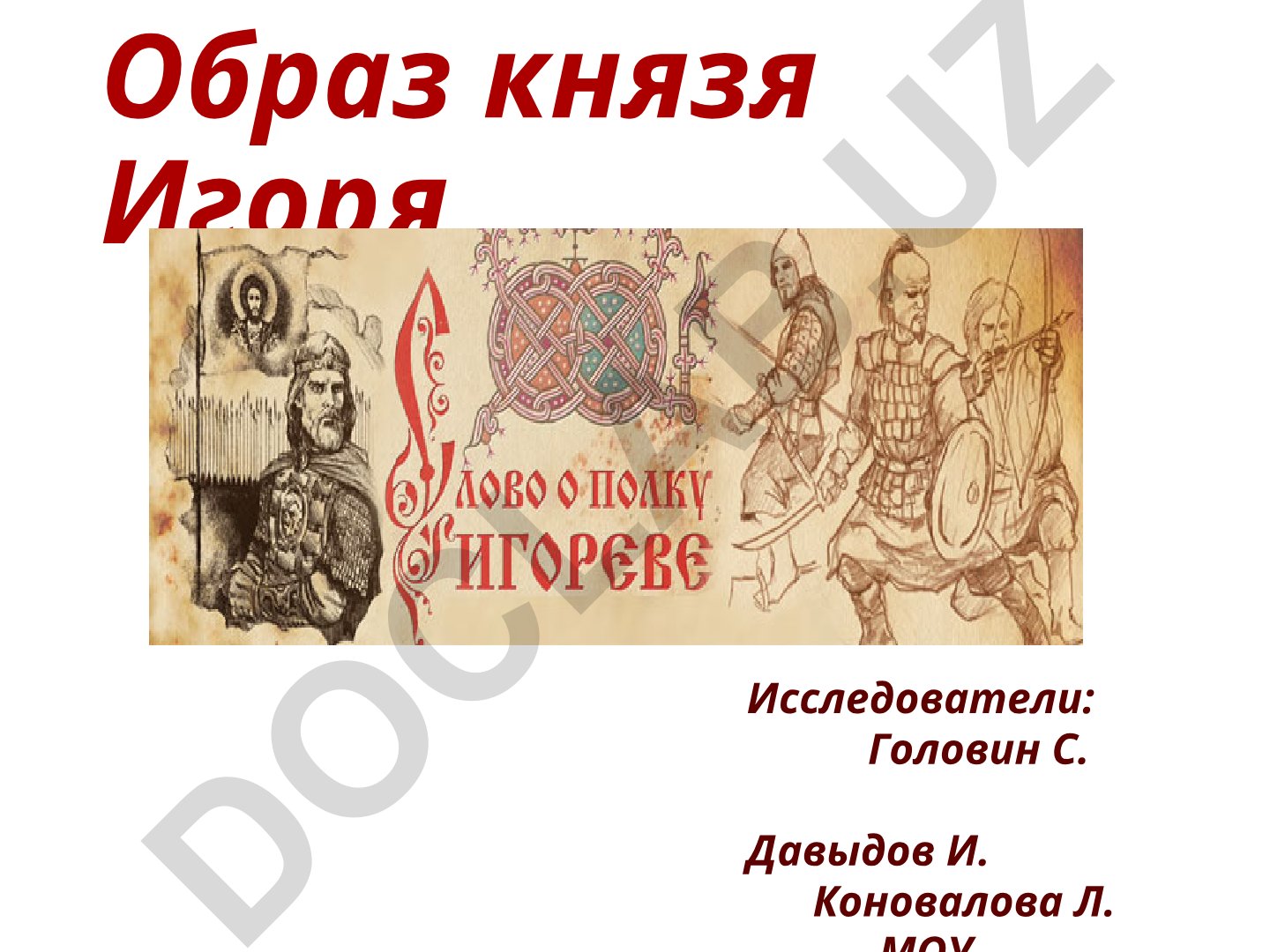 Образ князя Игоря в историческом и художественном контексте