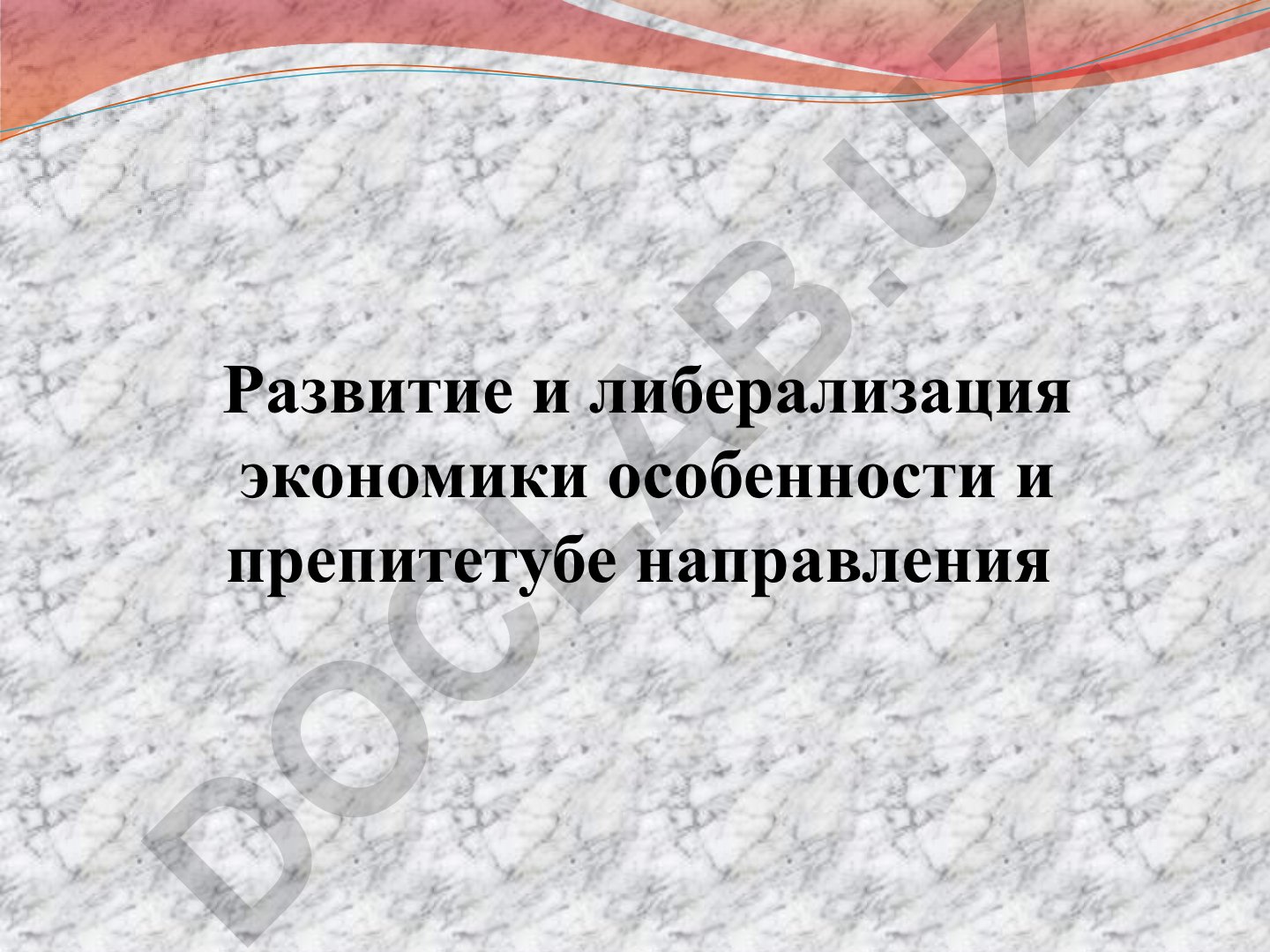 Развитие и либерализация экономики Узбекистана