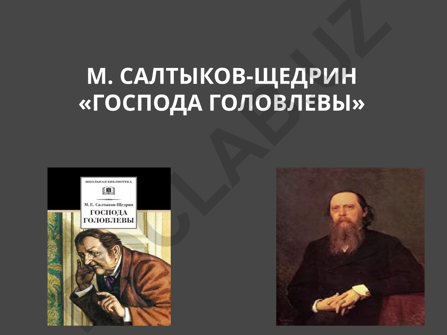М. Салтыков-Щедрин «Господа Головлевы»: анализ произведения и прототипов