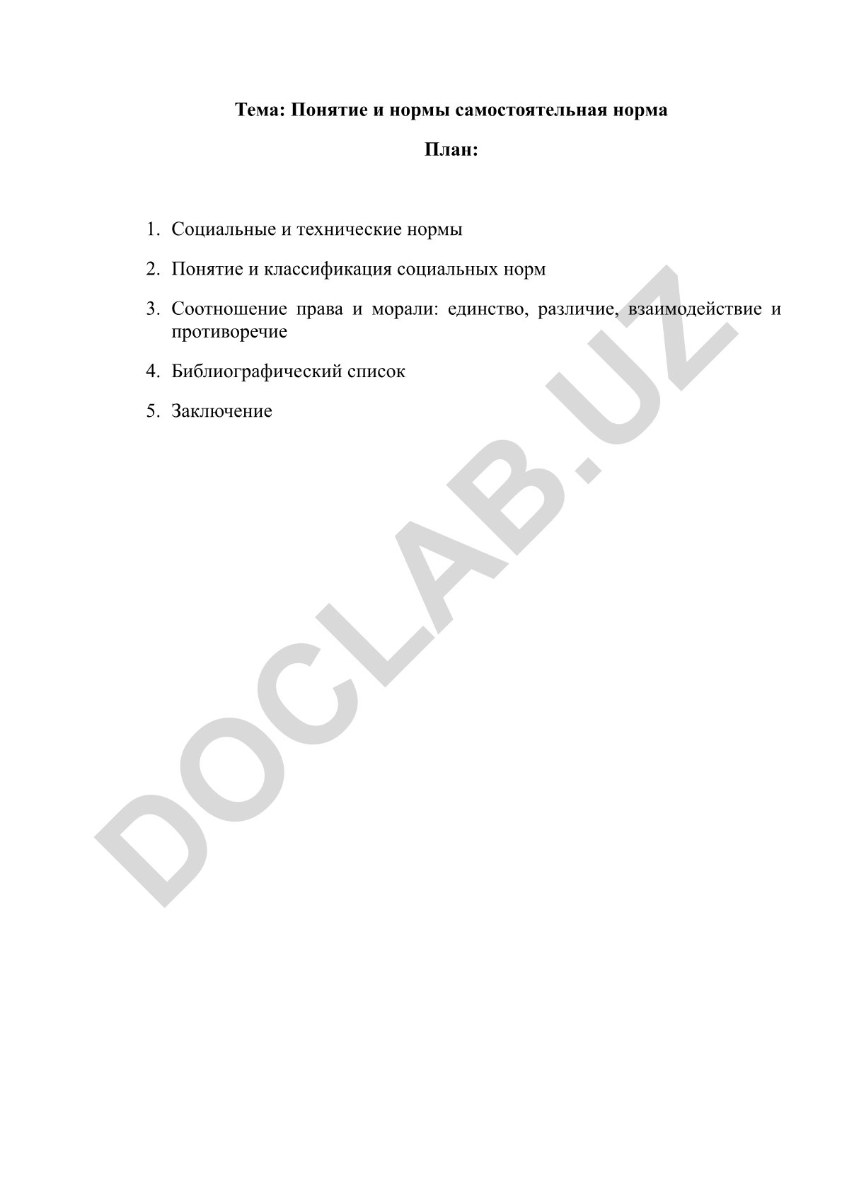 Понятие и нормы самостоятельная норма