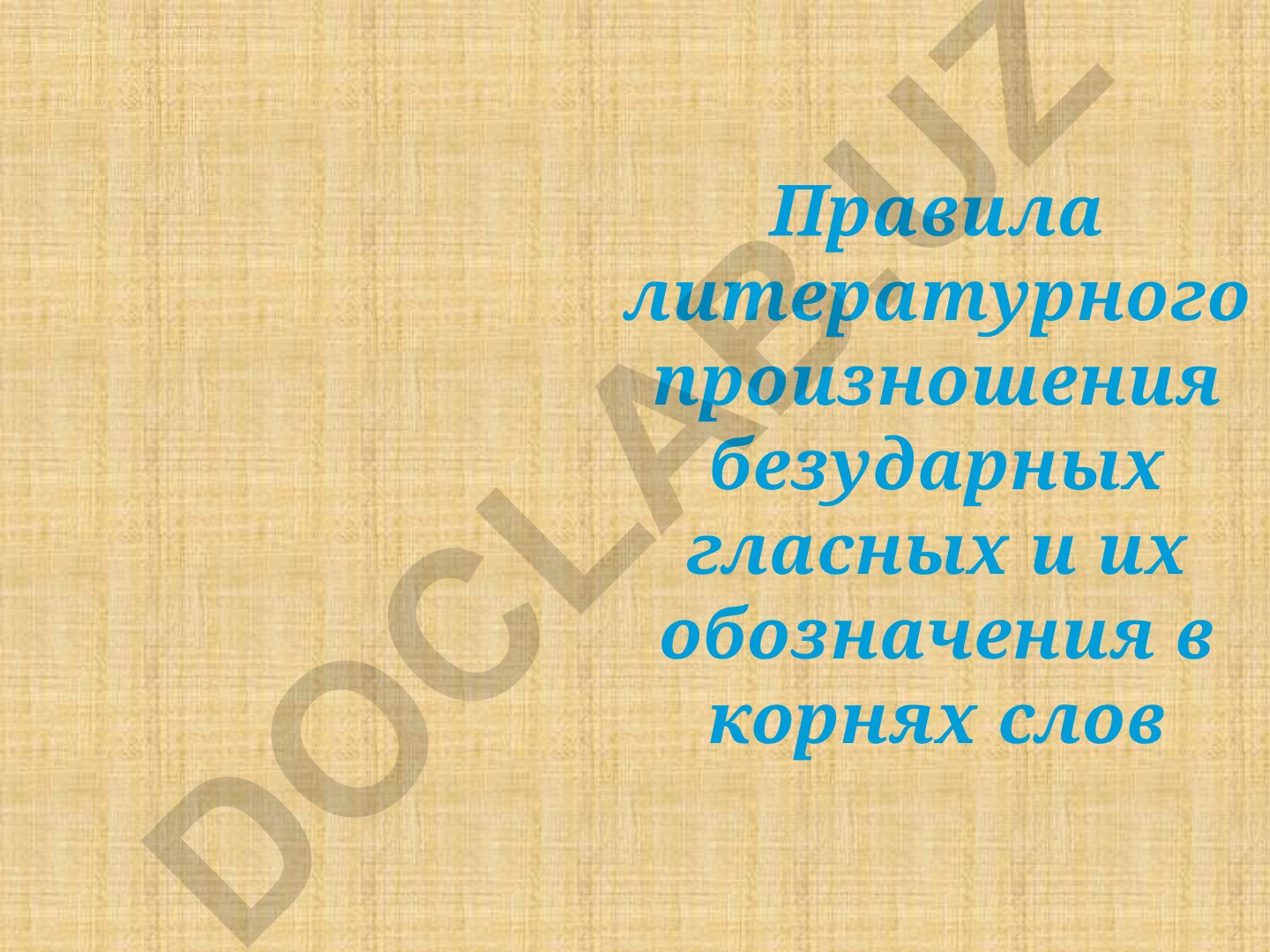 Правила проверки безударных гласных в корнях слов