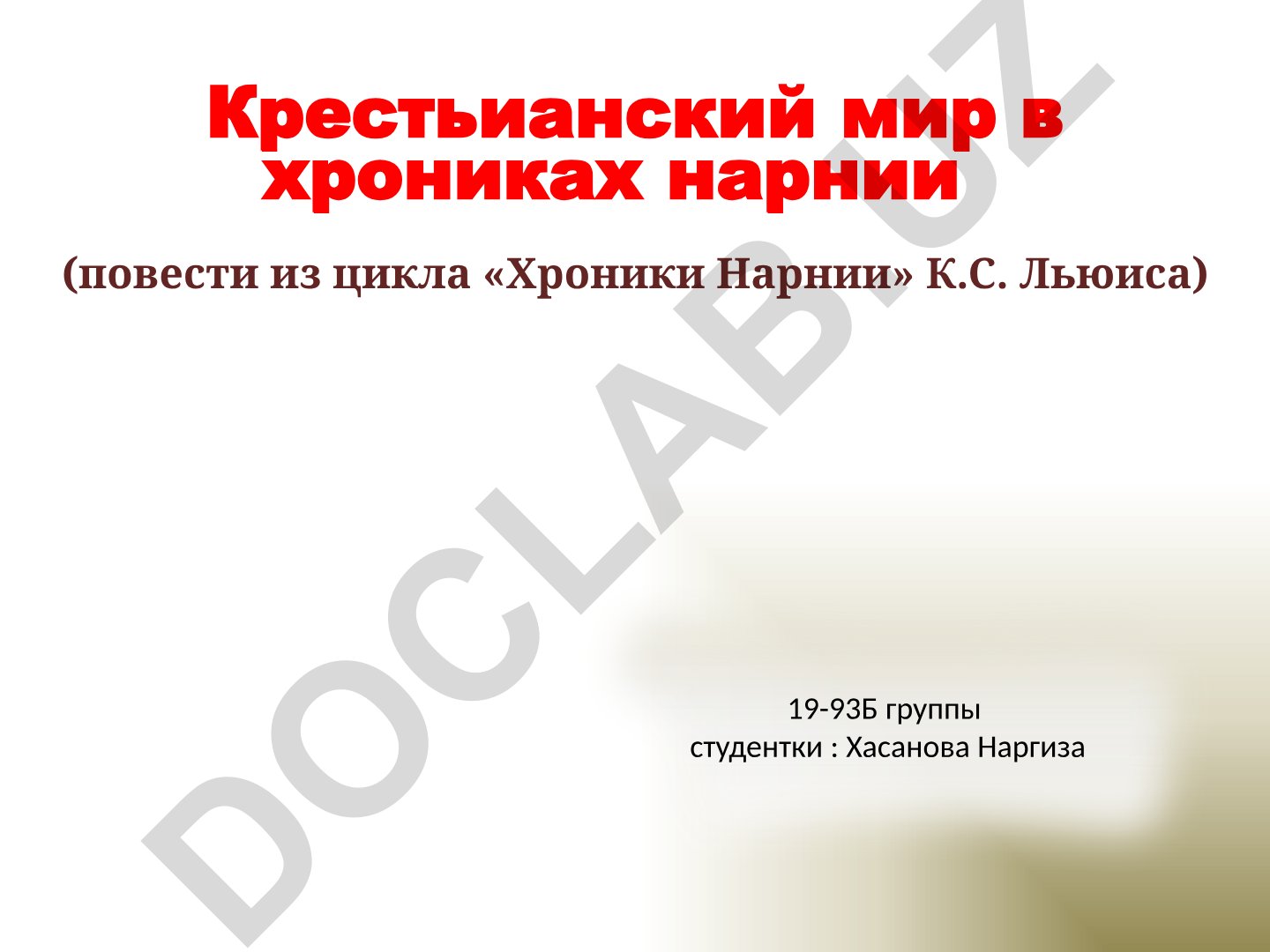Христианские мотивы в повестях «Хроники Нарнии» К.С. Льюиса