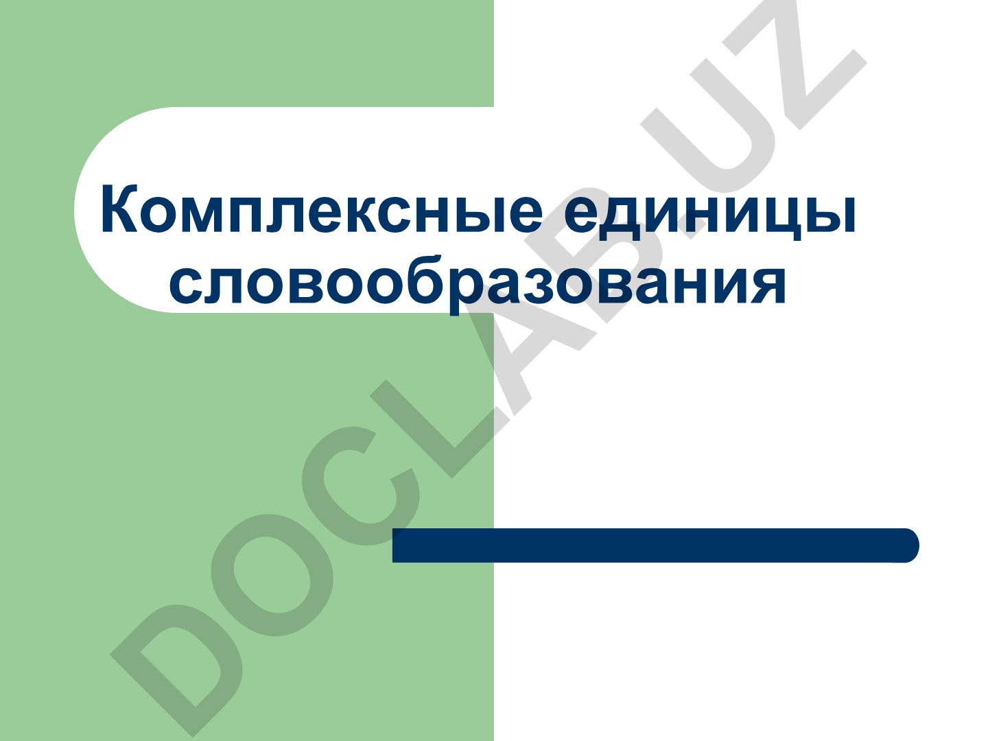 Комплексные единицы словообразования