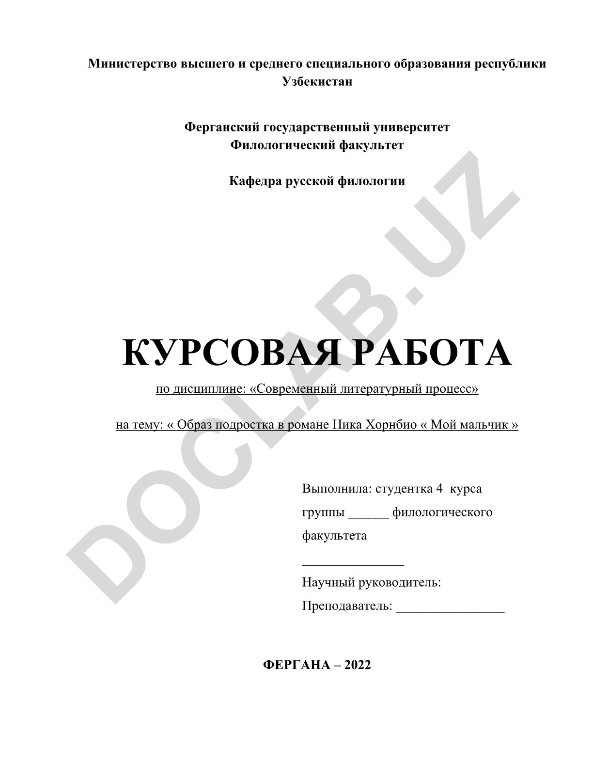 Образ подростка в романе Ника Хорнби «Мой мальчик»