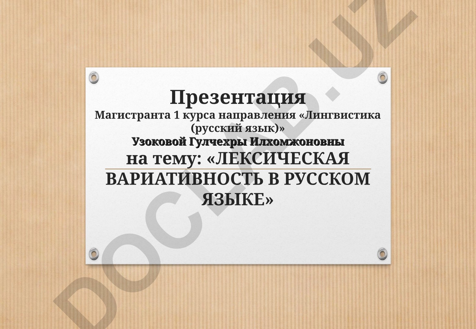 Лексическая вариативность в русском языке