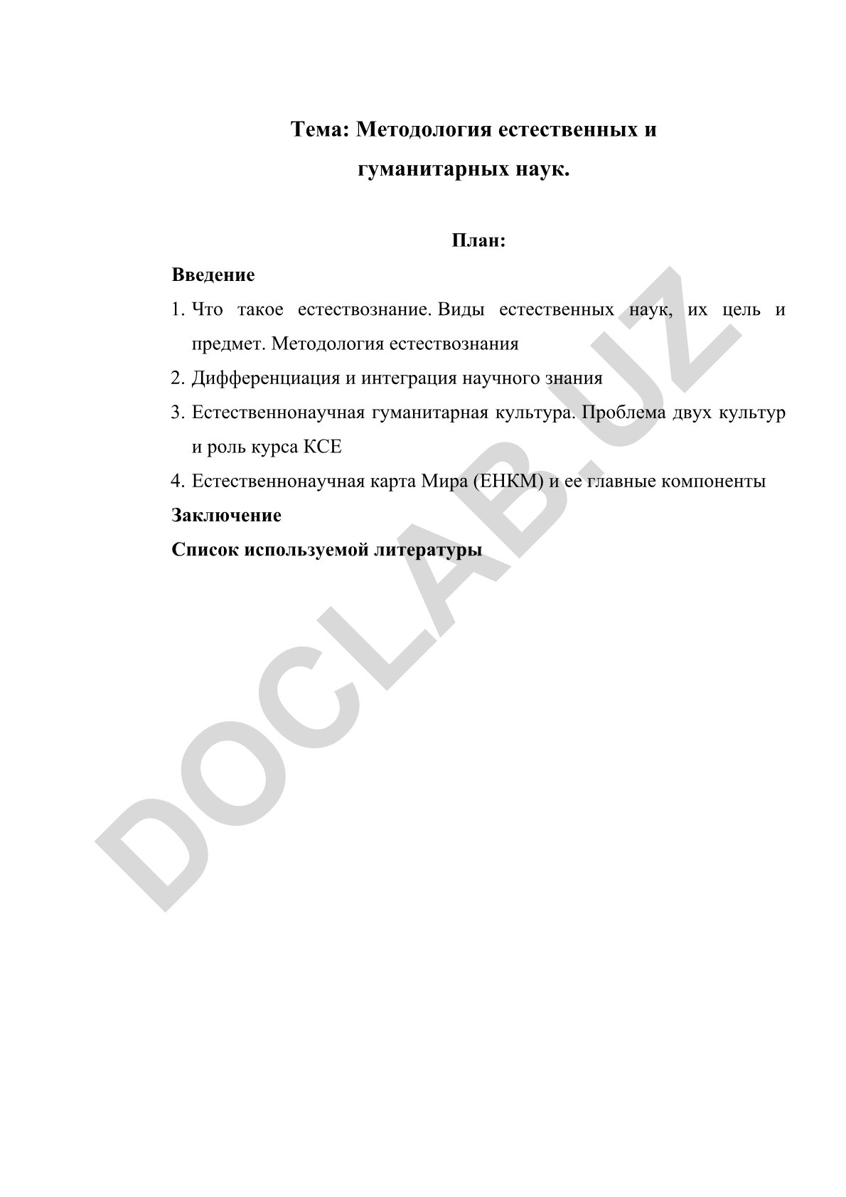 Методология естественных и гуманитарных наук