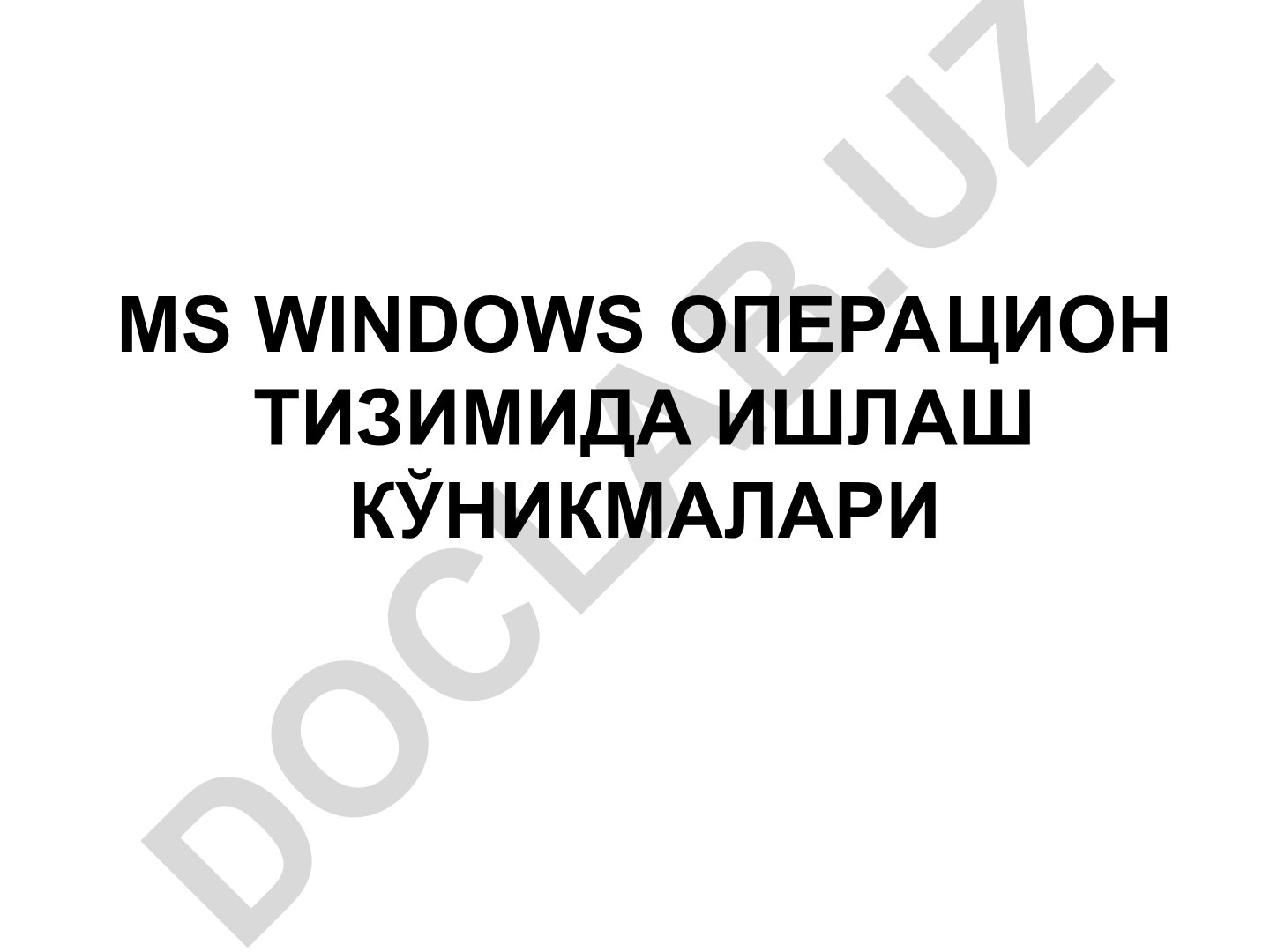 MS Windows операцион тизимида ишлаш кўникмалари