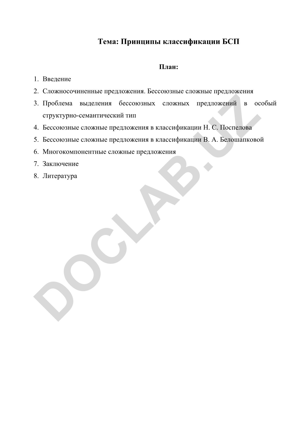 Принципы классификации бессоюзных сложных предложений