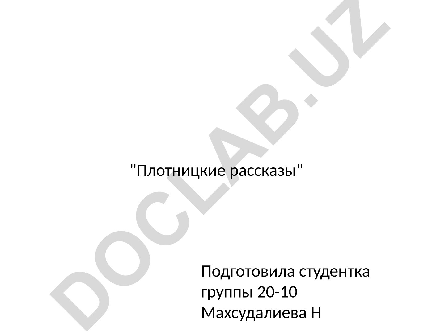 Плотницкие рассказы