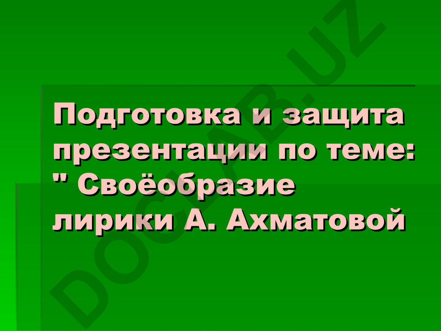 Своеобразие лирики А. Ахматовой