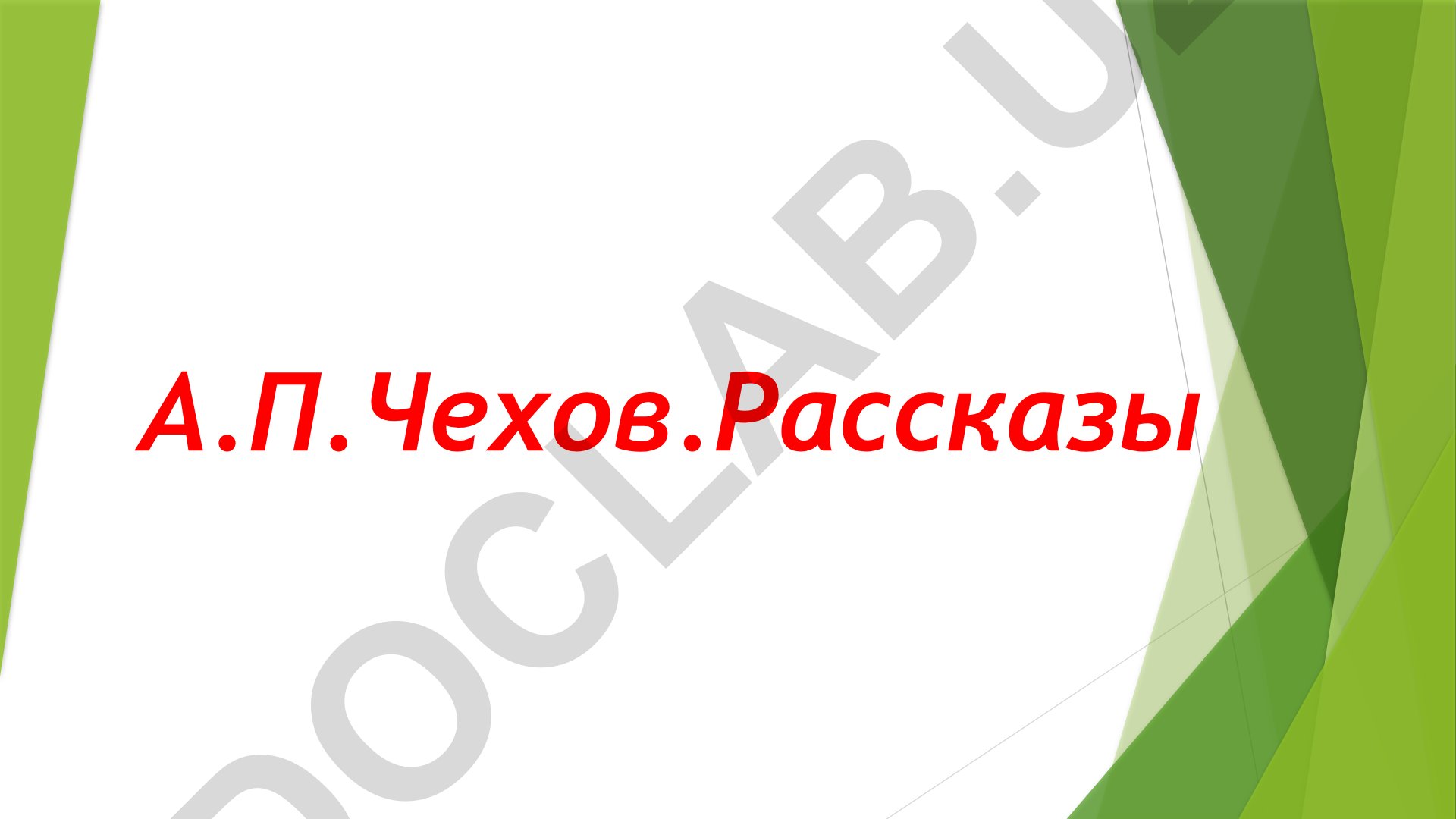А.П. Чехов: биография и анализ рассказов