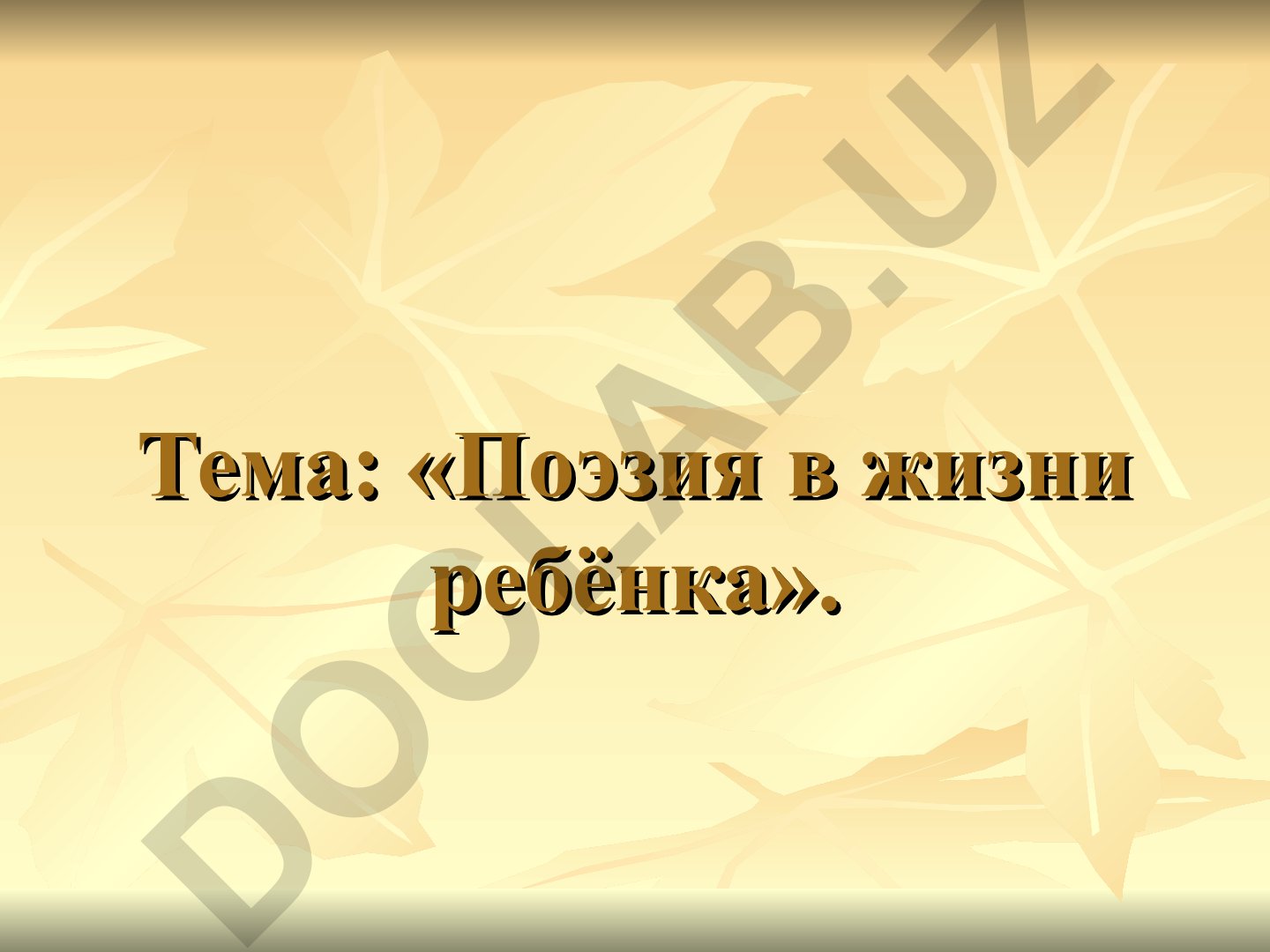 Поэзия в жизни ребёнка