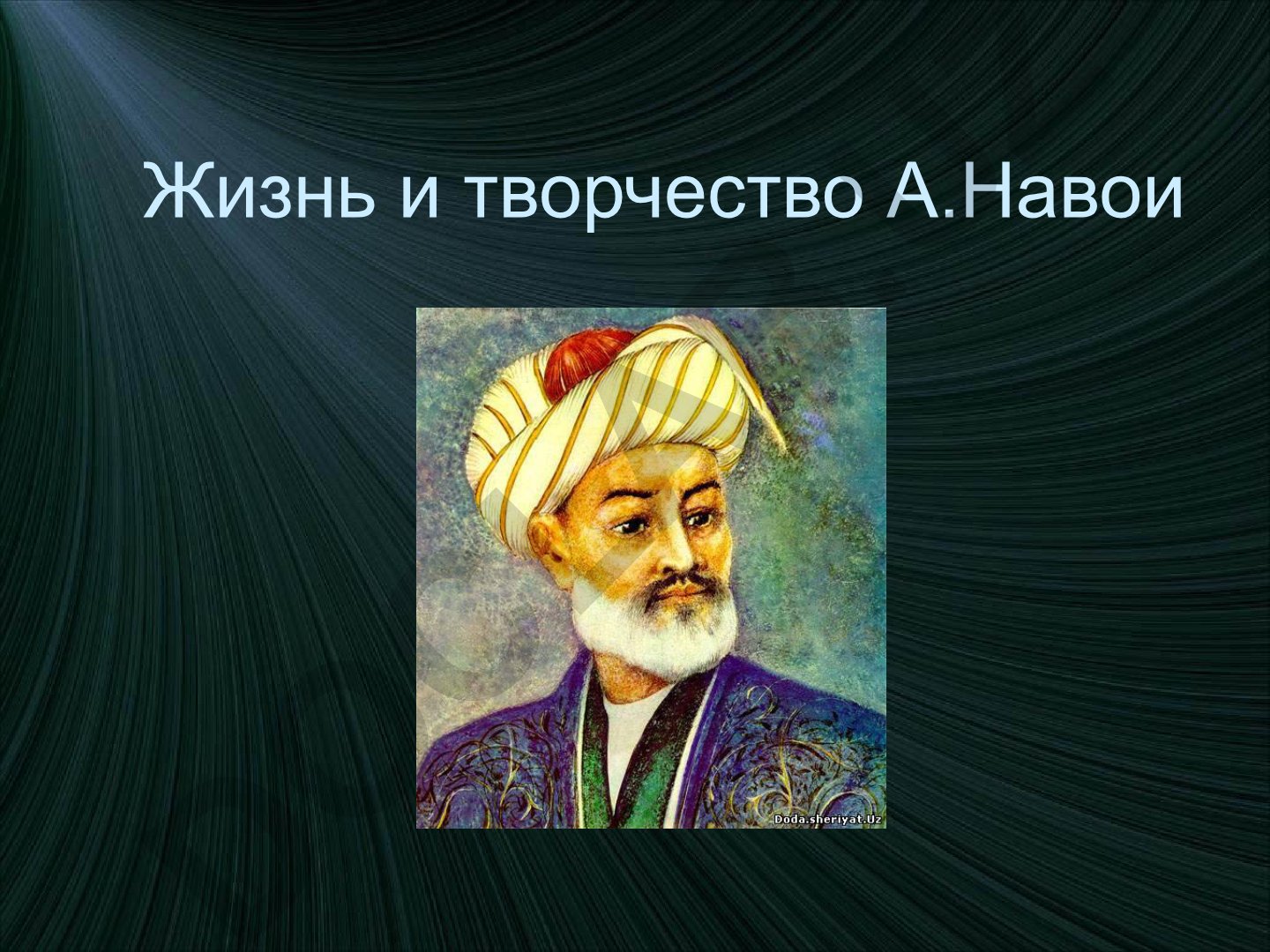 Жизнь и творчество А.Навои