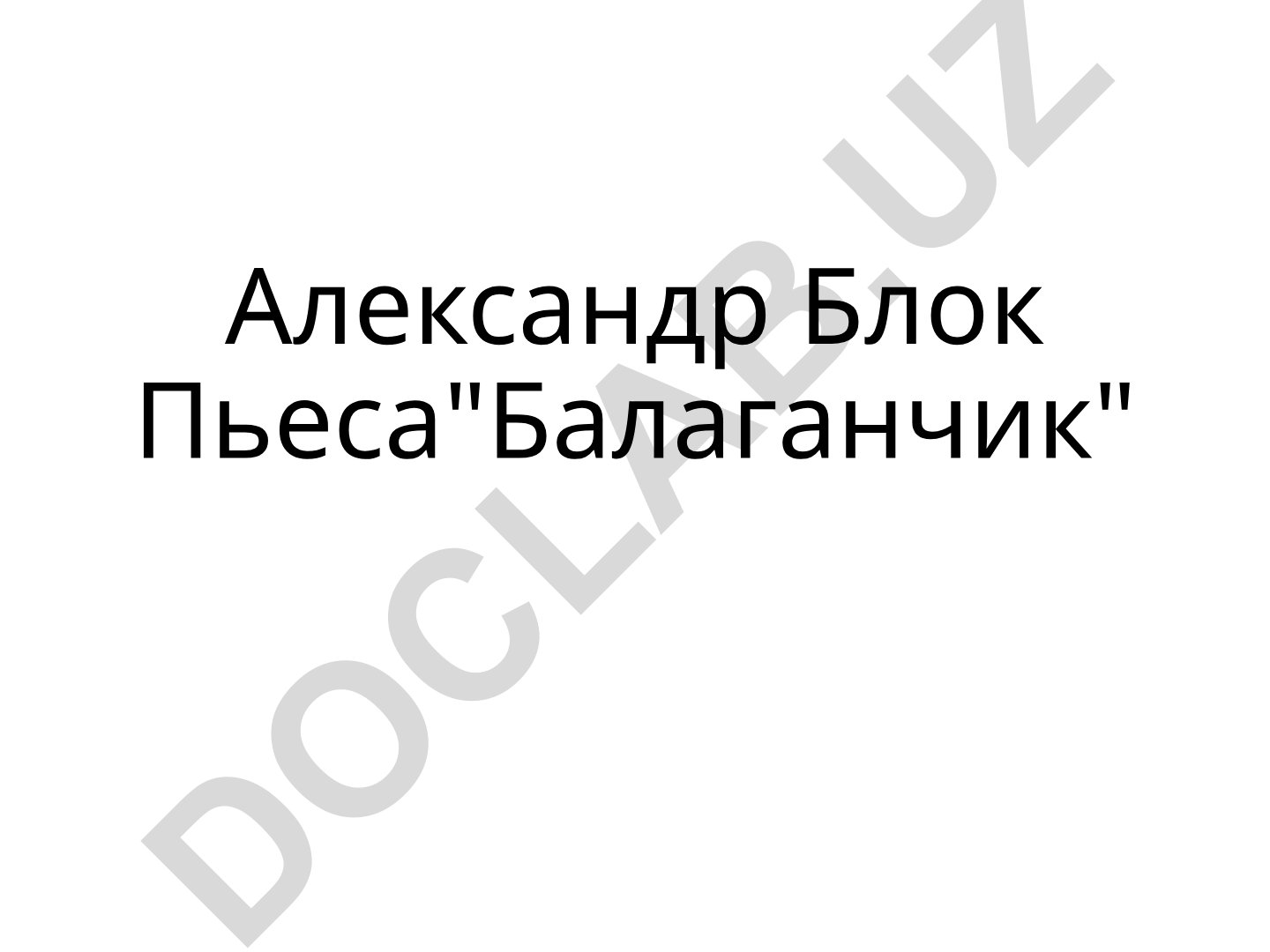 Александр Блок Пьеса "Балаганчик"