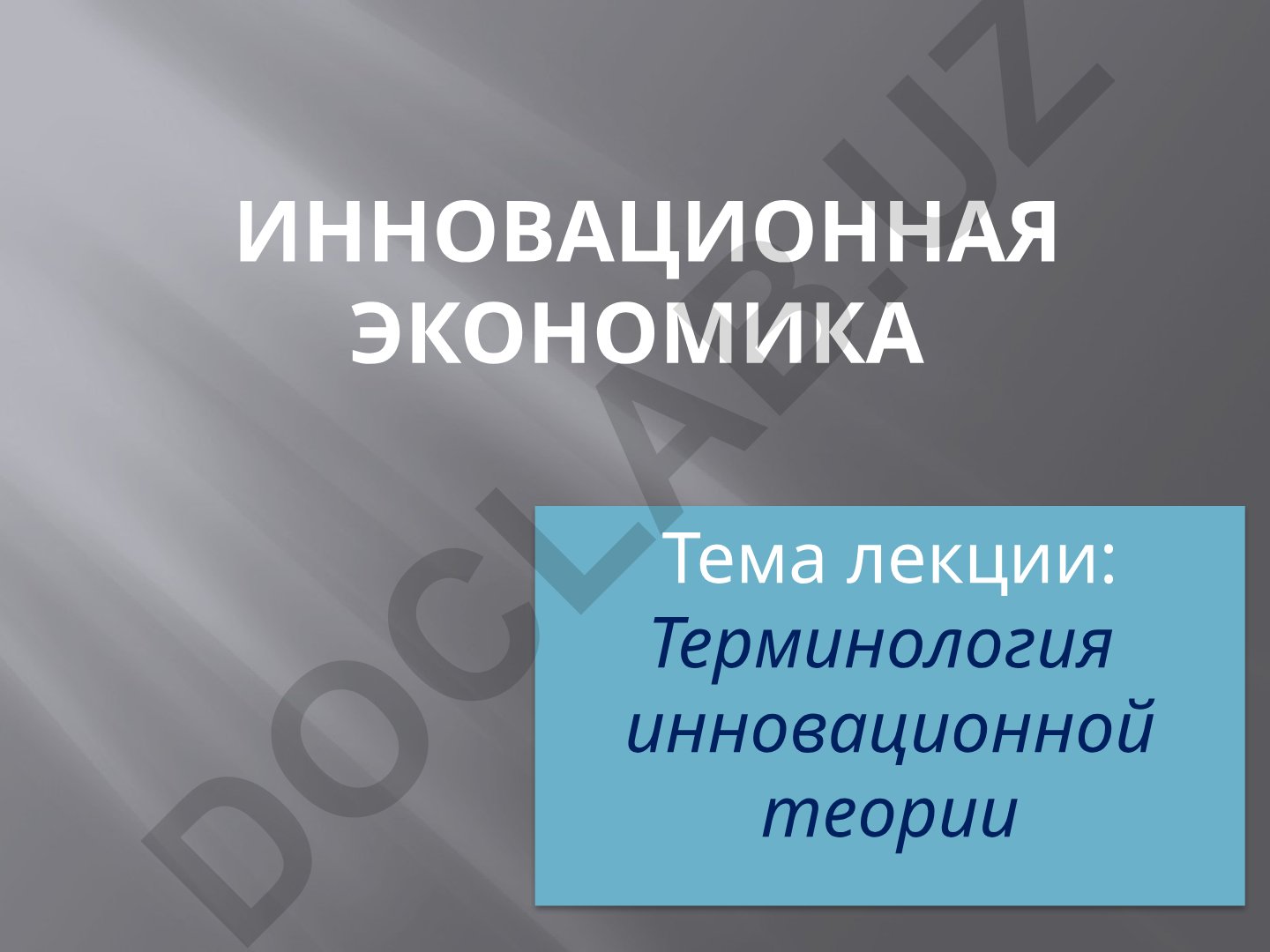 Терминология инновационной теории Йозеф Шумпетер