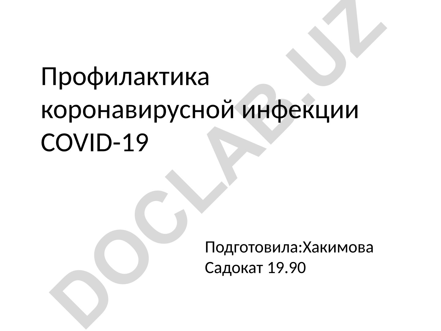 Профилактика коронавирусной инфекции COVID-19