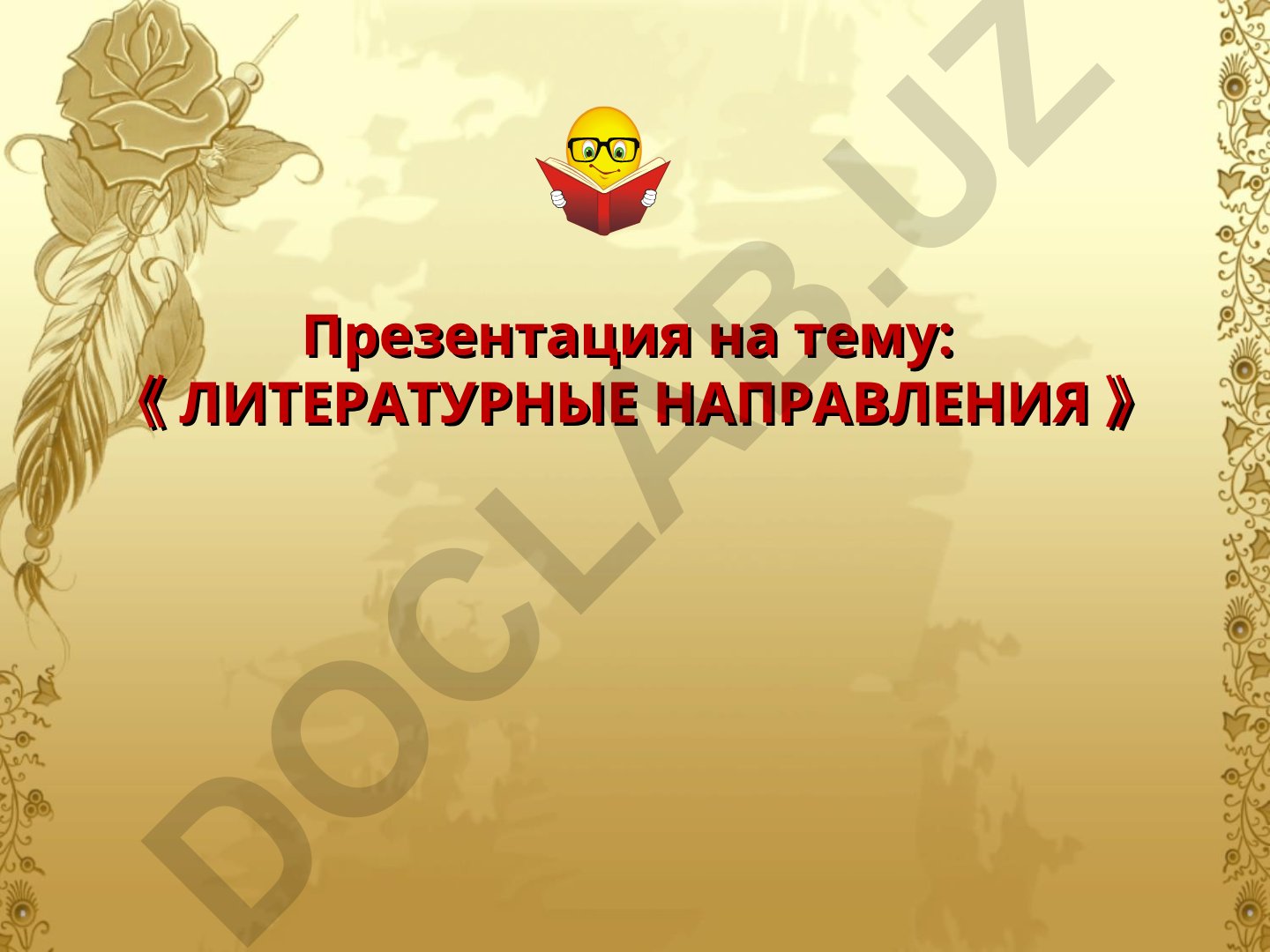 Литературные направления