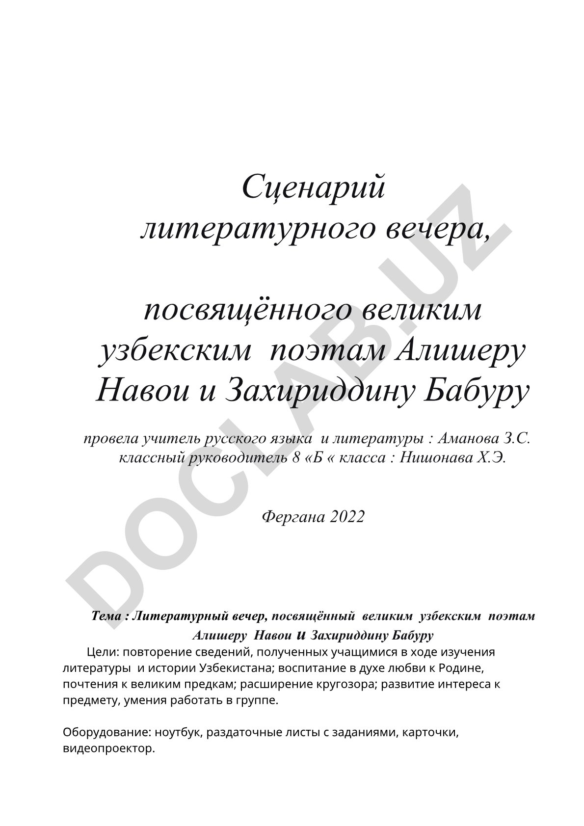 Литературный вечер, посвящённый великим узбекским поэтам Алишеру Навои и Захириддину Бабуру