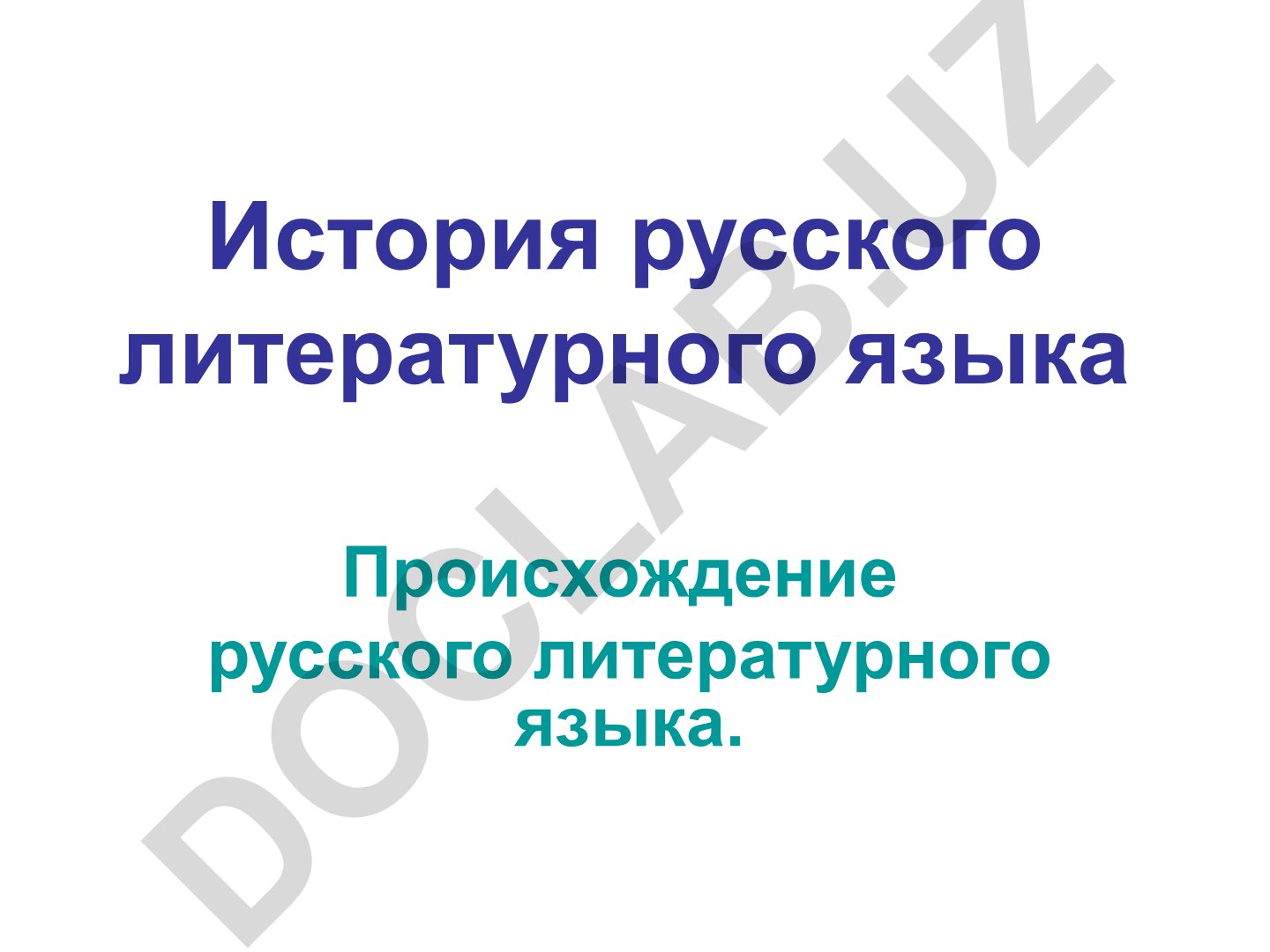 История русского литературного языка